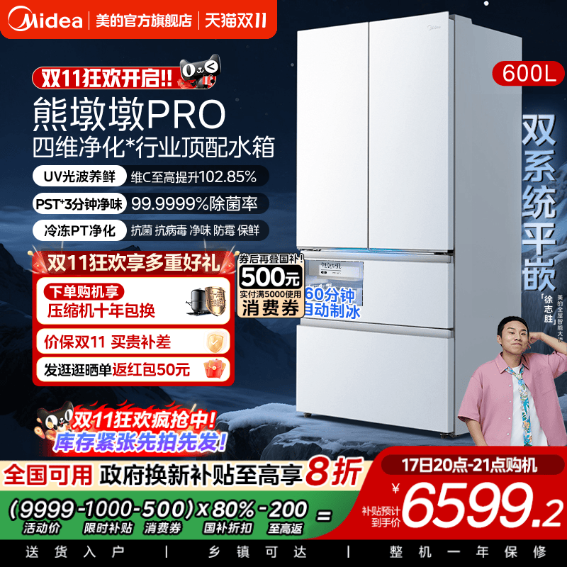 美的熊墩墩PRO超净600L冰箱超薄零嵌入式双系统法式多门双开家用