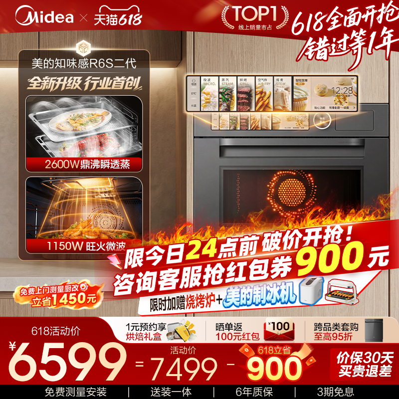 【重磅新品】美的知味感R6S二代微蒸烤一体机嵌入…