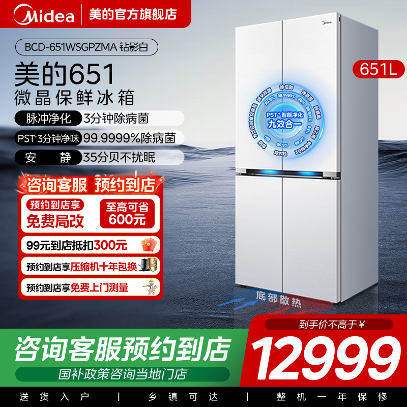 美的651微晶口感保鲜冰箱