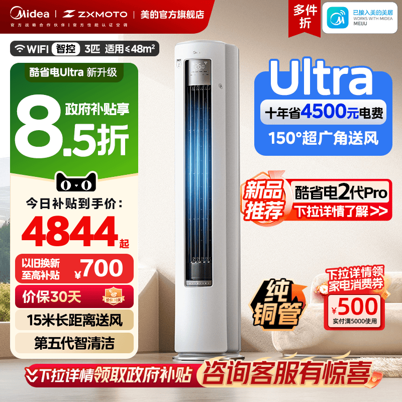 美的空调酷省电Ultra新一级省电节能3匹立式柜机家用客厅变频冷暖