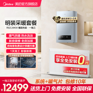 美的天然气壁挂炉R53采暖套餐家用一级能效洗浴地暖采暖炉暖气片