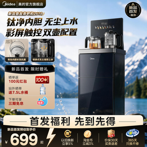 美的有钛茶吧机底部上水防溢触控