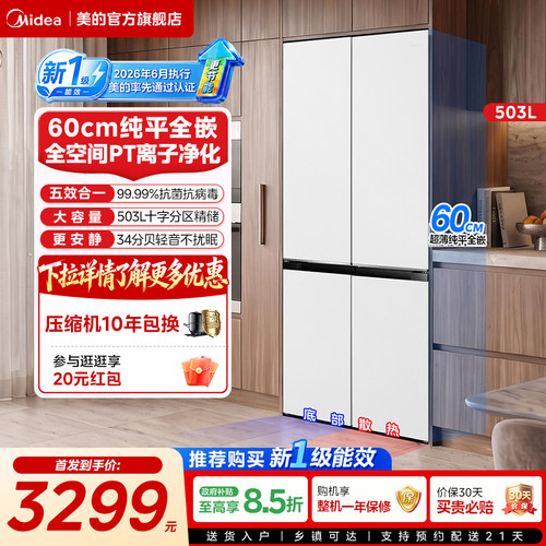 【新国标1级】美的电冰箱526十字门家用60cm超薄零嵌入式风冷503L
