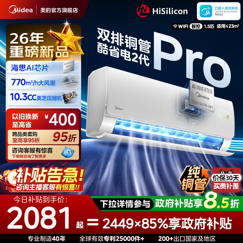 美的空调1.5匹新一级变频冷暖挂机酷省电二代Pro官方旗舰店正品图片
