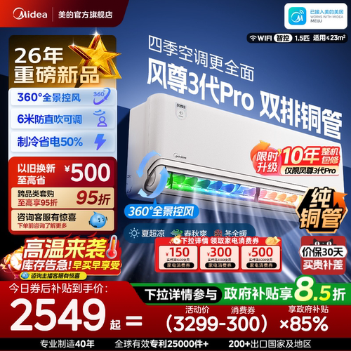 美的安睡四季空调风尊三代/三代Pro新一级能效全面风挂机MXC3P
