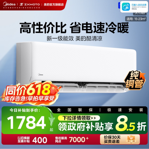 美的官方空调酷清凉一级省电节能大1.5匹卧室变频冷暖挂机