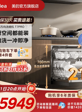 新品美的万向T7Pro洗碗机高700家用全自动灶下嵌入式消毒一体21套