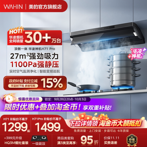 美的华凌神机H71pro厨房家用大吸力油烟机顶侧一体Max小黑翼烟灶