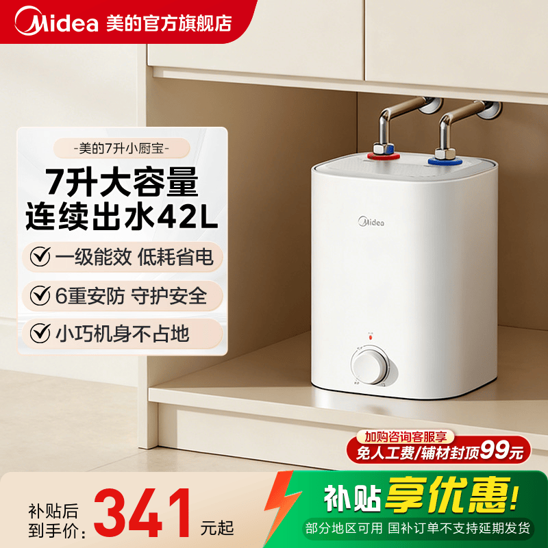 【限时大额直降】美的7L小厨宝