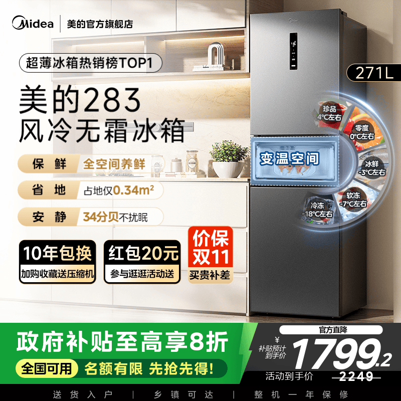 美的283三开门一级风冷无霜冰箱
