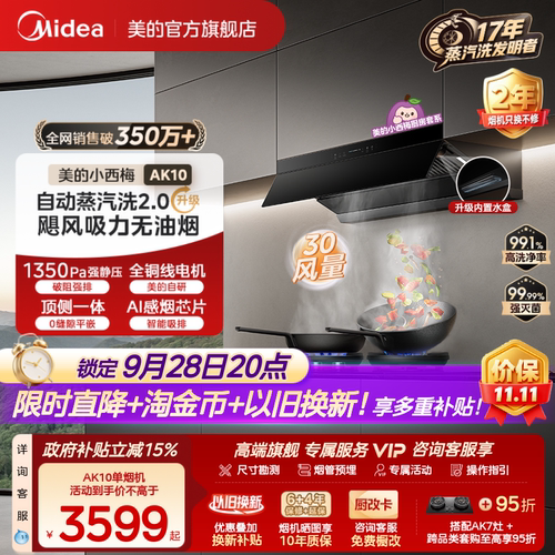 美的小西梅油烟机AK10蒸汽洗2.0