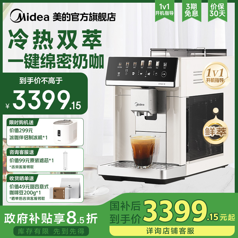 【旗舰新品】美的鲜萃Pro全自动咖啡机冷萃家用现磨意式研磨一体