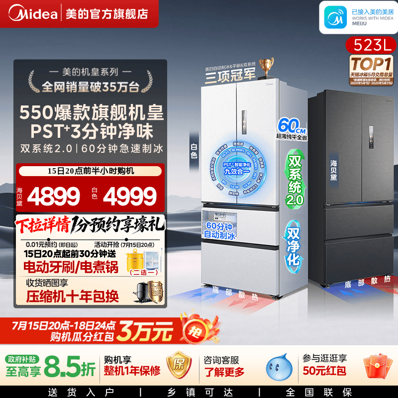 美的M60机皇550零嵌冰箱自动制冰
