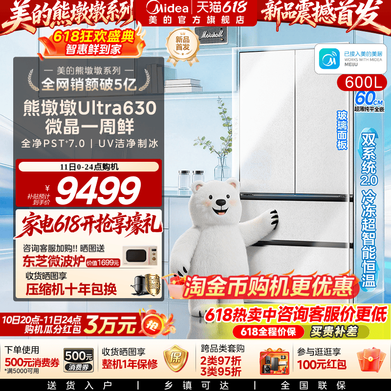 【微晶一周鲜】美的熊墩墩Ultra630双系统2.0零嵌冰箱家用法式