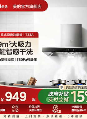 美的T33A抽油烟机吸烟机家用厨房大吸力顶吸式欧式自清洗租房脱排