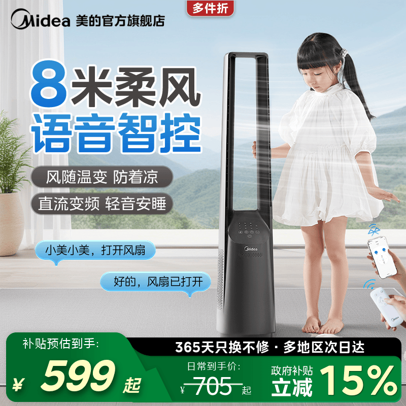美的无叶风扇立式家用智能循环