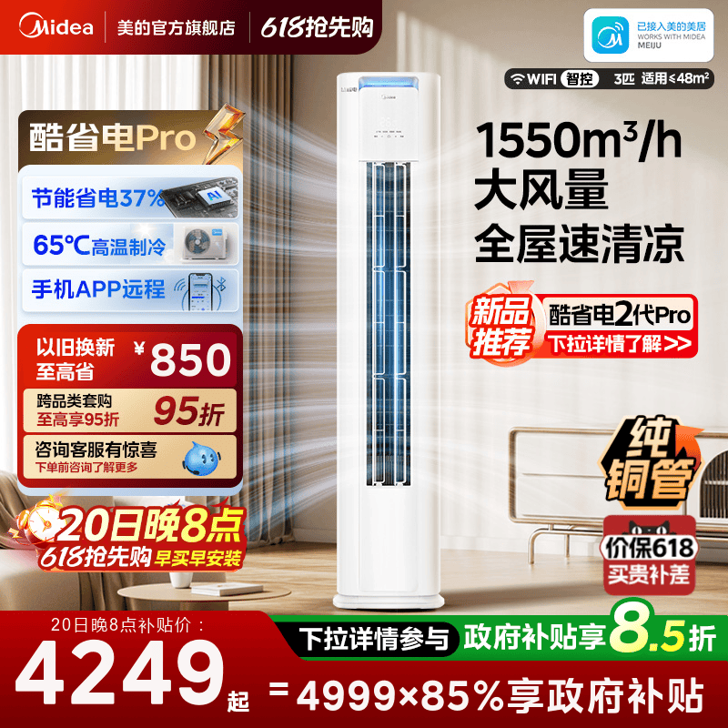 美的立式3匹一级变频客厅空调
