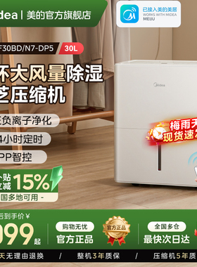 美的家用除湿机抽湿干燥客厅别墅地下室30升干衣净化回南天30DP5