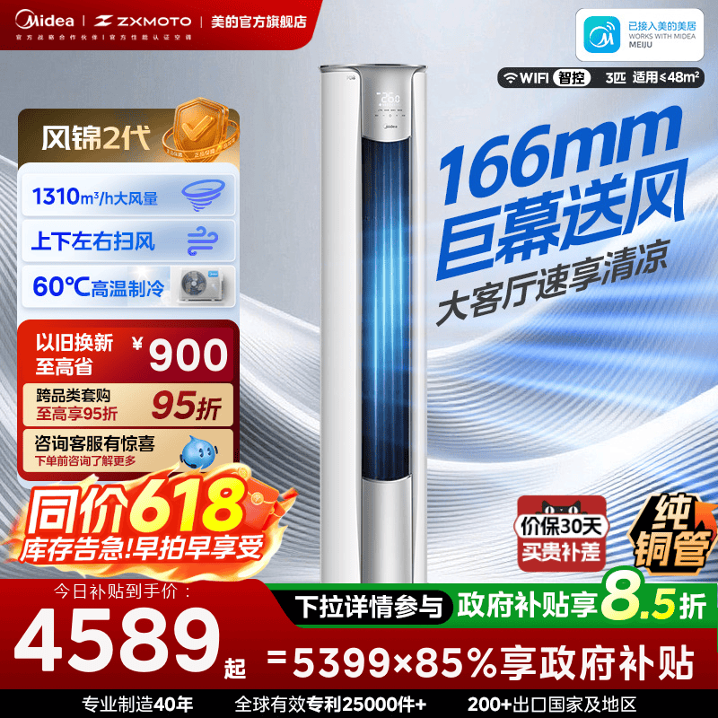 美的风锦2代3匹一级能效空调
