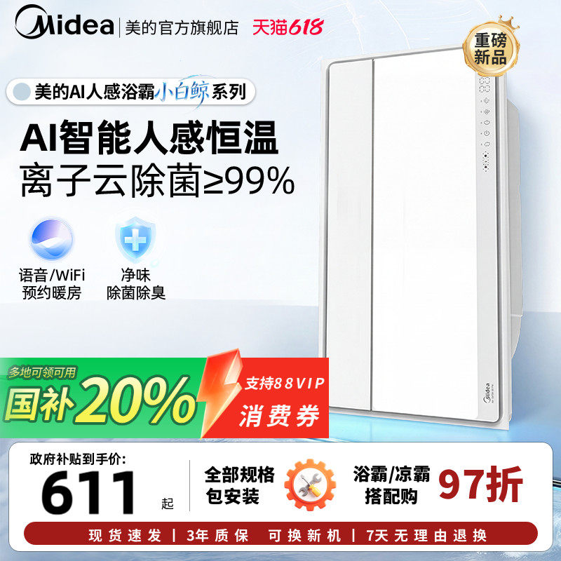 新品美的风暖浴霸照明排气扇一体智能人感浴霸暖风机小白鲸S3Pro