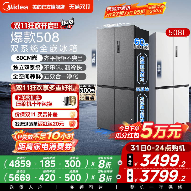 美的508十字双系统零嵌入式冰箱