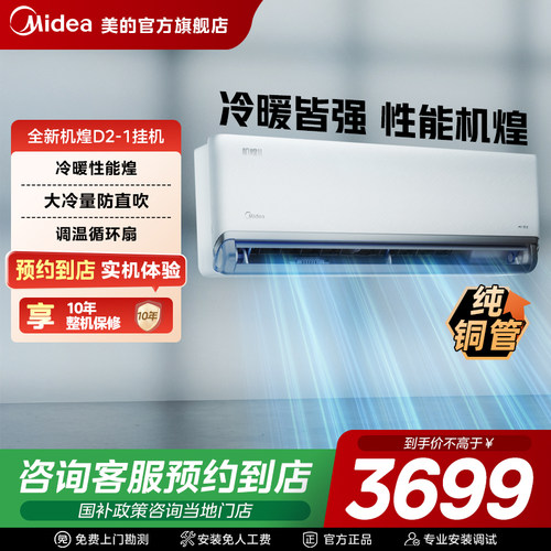 【门店同款】美的全新机煌D2-1|1.5匹挂机空调KFR-35GW/D2-1
