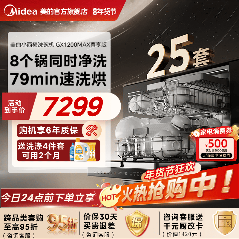 新品美的小西梅洗碗机家用全自动烘消毒嵌入式25套GX1200Max尊享