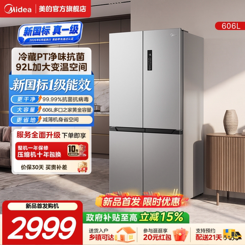 美的637十字对开大容量门家用冰箱风冷无霜国家补贴新国标1级606L