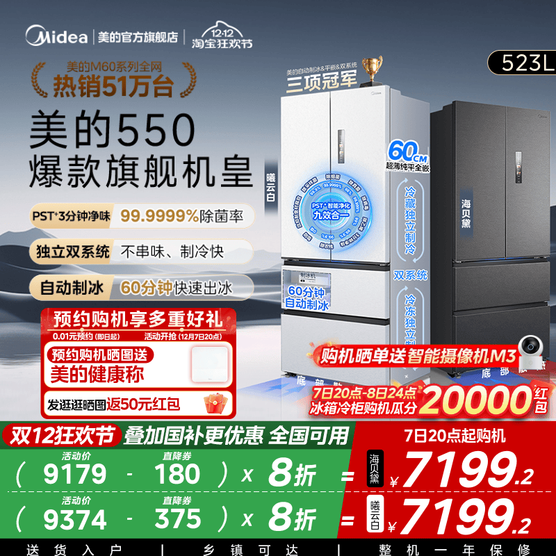 美的M60机皇550零嵌冰箱自动制冰