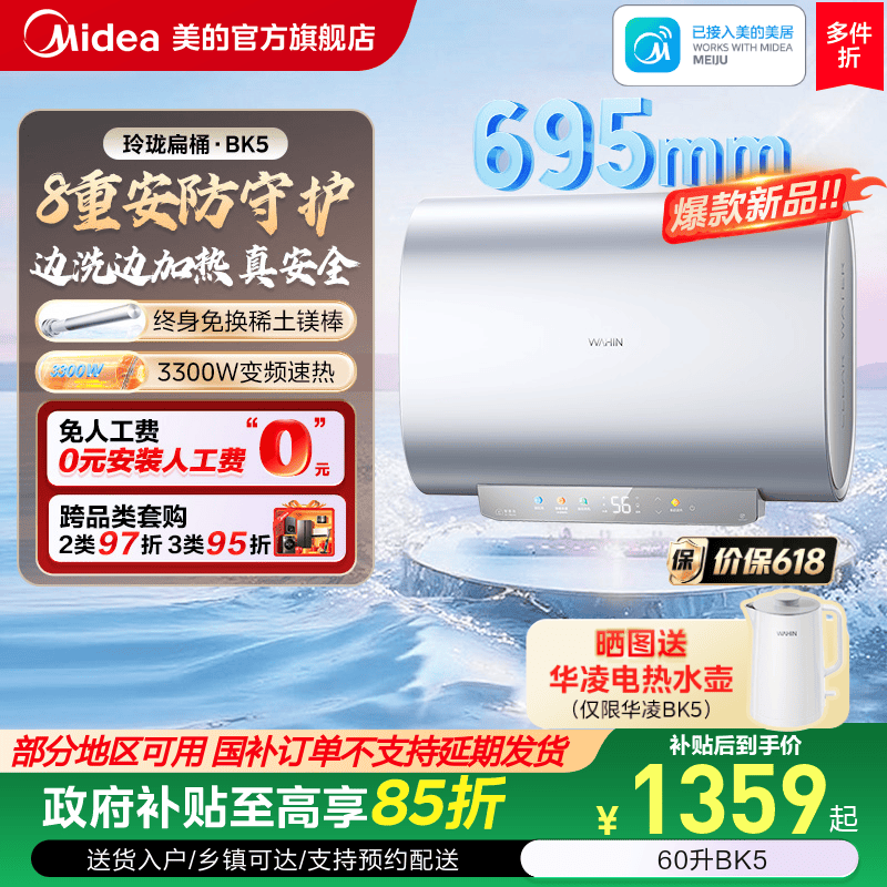 美的出品华凌一级扁桶电热水器BK5洗澡家用卫生间官方旗舰UDmini - 封面