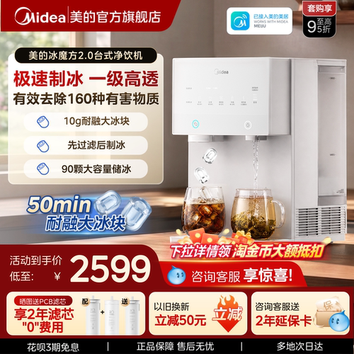 美的极速制冰台式净饮机