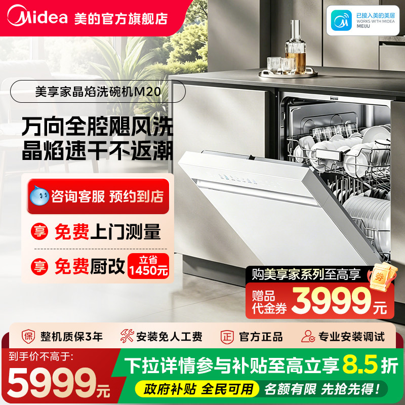 【门店同款】美的美享家M20套系晶焰速干洗碗机