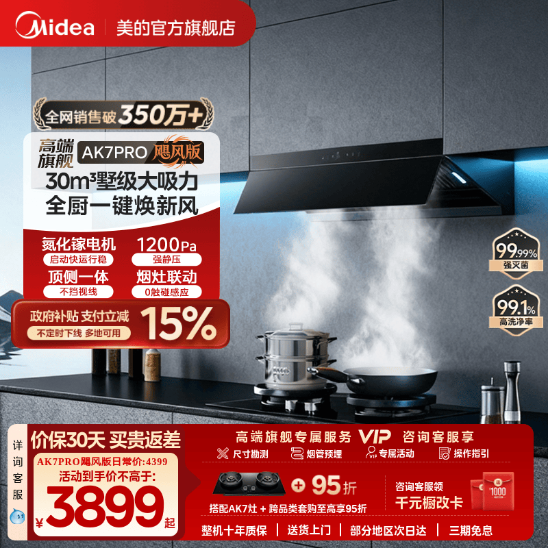 美的AK7PRO飓风版油烟机AK9PRO