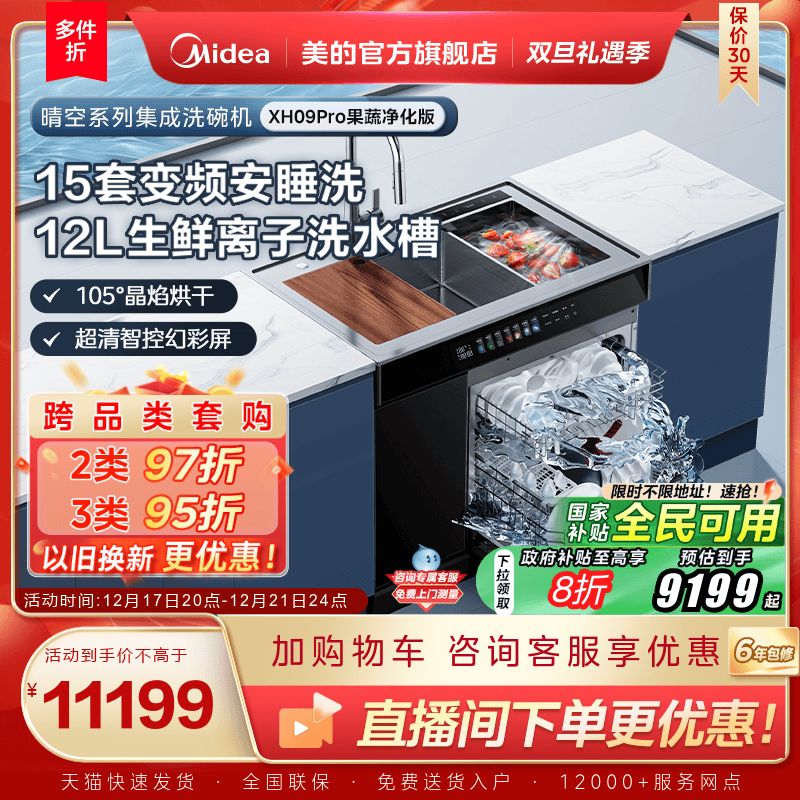 国家补贴]美的晴空集成水槽洗碗机一体XH09Pro果蔬净化官方旗舰店