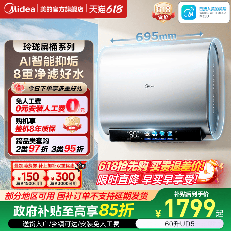 【焕新补贴】美的电热水器UD5
