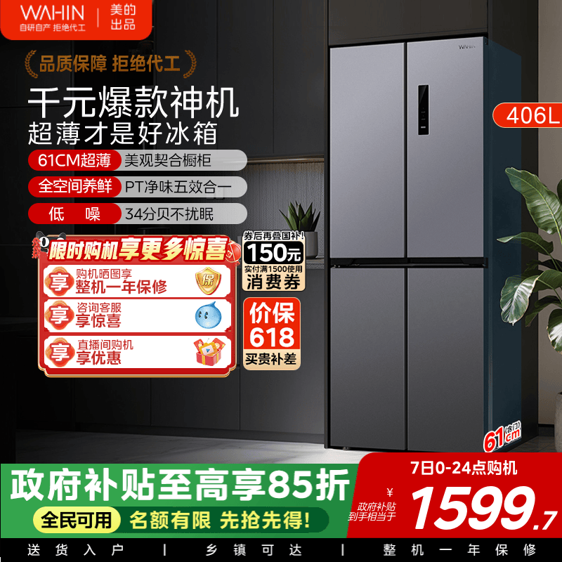 美的出品华凌426十字四门电冰箱家用风冷无霜一级嵌入净味大容量