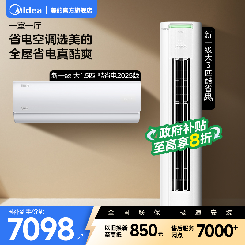 美的空调酷省电系列套装一级变频冷暖家用1匹1.5匹挂机3匹柜机