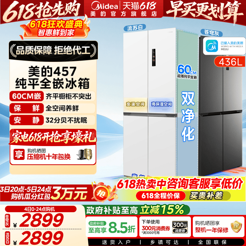 美的457十字双开四门超薄零嵌入式冰箱家用白色一级风冷无霜官方