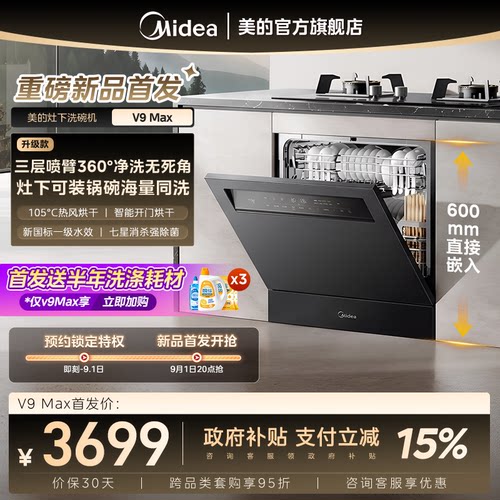 美的V9Max洗碗机15套灶下V9Pro