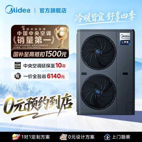 【门店同款】美的真享天氟地水家用中央空调空气能采暖家用一体机