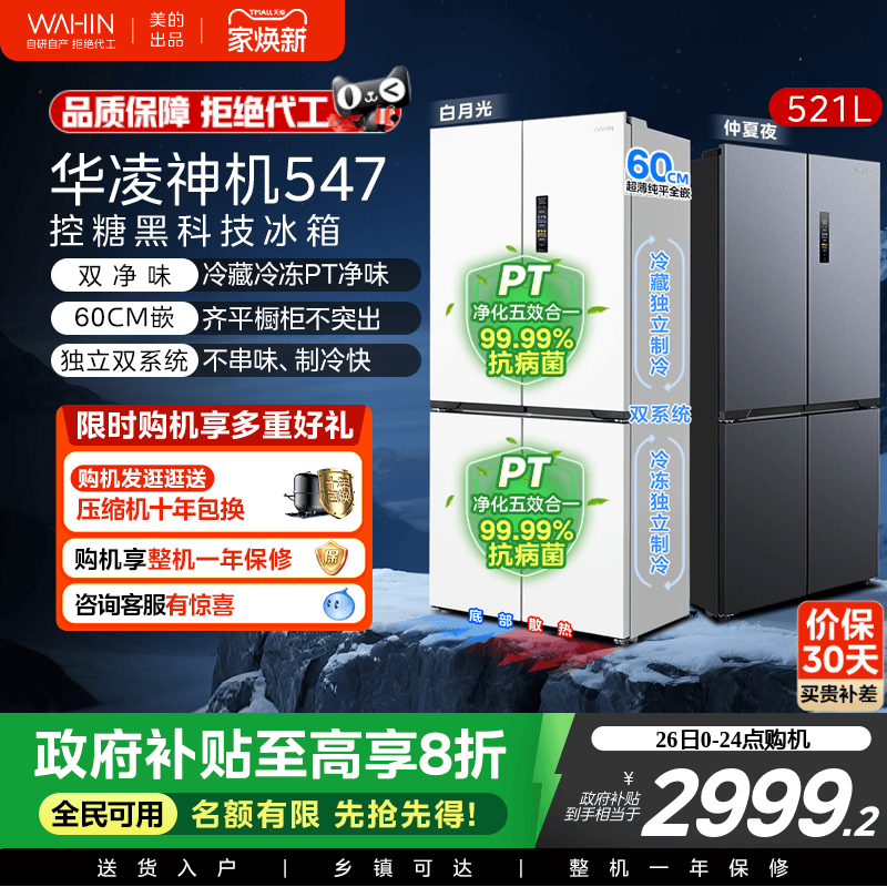 美的华凌神机547十字双开四门双系统超薄大容量零嵌家用冰箱一级