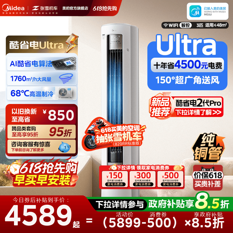 美的空调酷省电Ultra新一级省电节能3匹立式柜机家用客厅变频冷暖