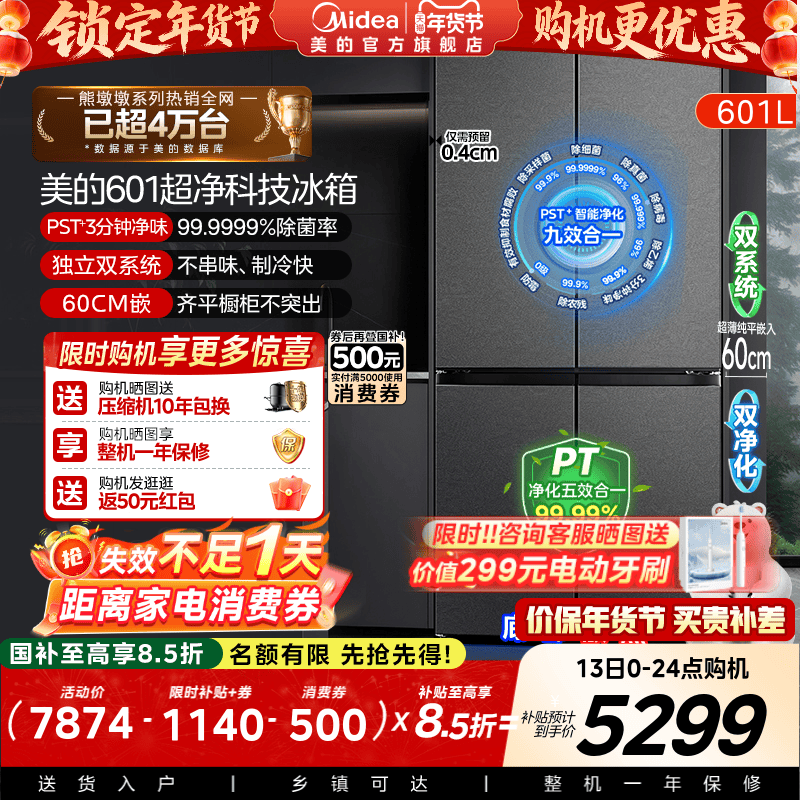 美的熊墩墩系列601L超薄零嵌入式冰箱十字四门双开家用风冷大容量