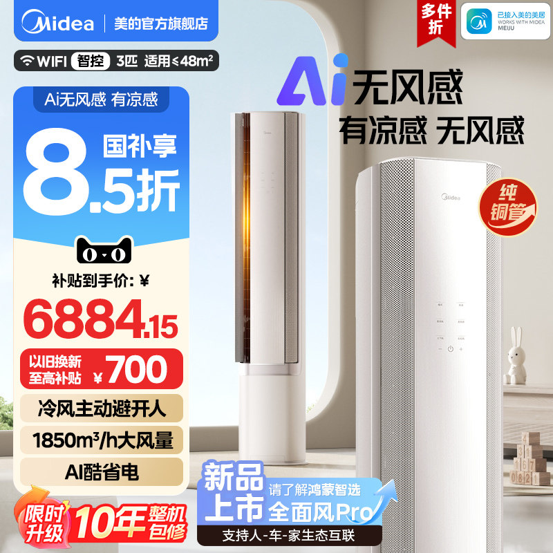 美的官方空调立柜式一级3匹客厅家用冷暖AI无风感WF1母婴级净护