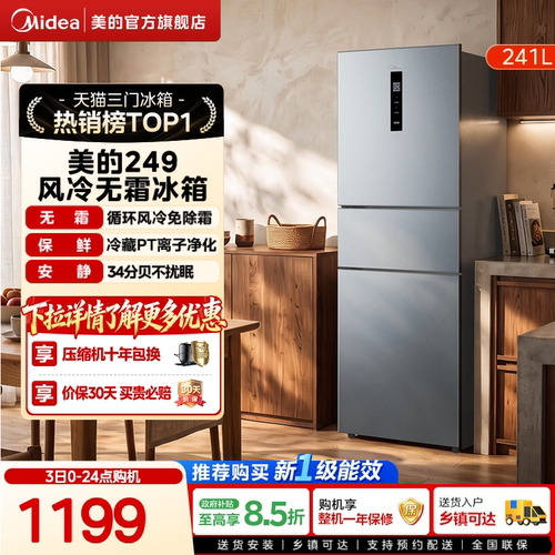 美的一级能效风冷无霜三开门冰箱