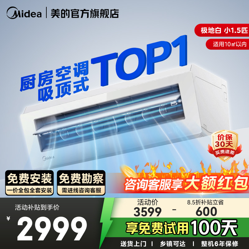 美的厨房空调吸顶式小1.5匹家用厨房专用空调防油烟极地白XD300