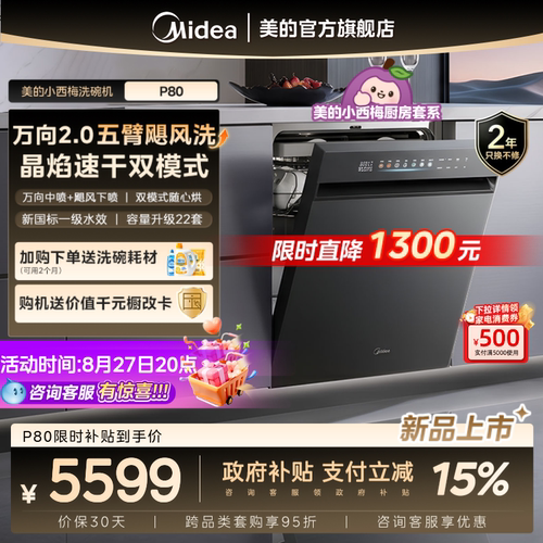 美的小西梅洗碗机P80/X7新国标