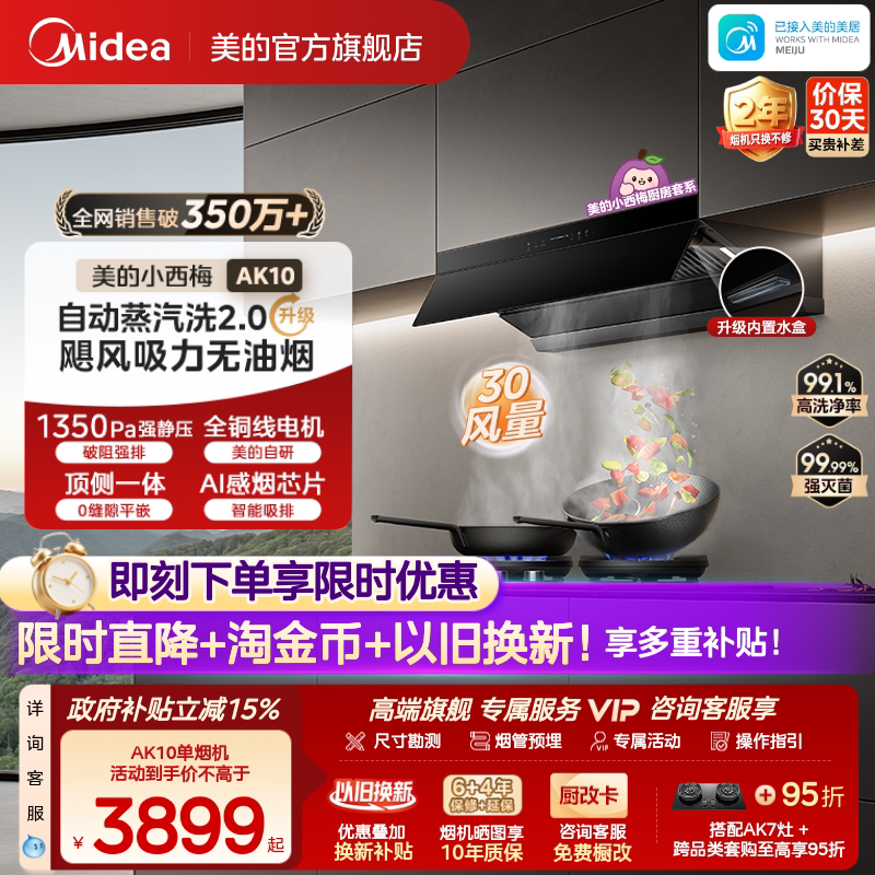 美的小西梅油烟机AK10蒸汽洗2.0图片