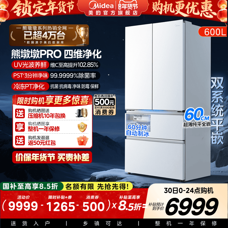 美的熊墩墩PRO超净600L冰箱超薄零嵌入式双系统法式多门双开家用