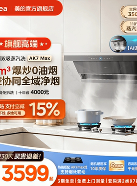 [顶侧双吸]美的蒸汽洗AK7MAX油烟机家用厨房大吸力AK5MAX官方旗舰